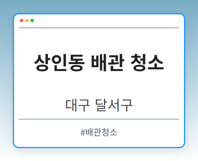 상인동 배관 청소 - 대구 달서구 상인동 배관 청소 전문업체