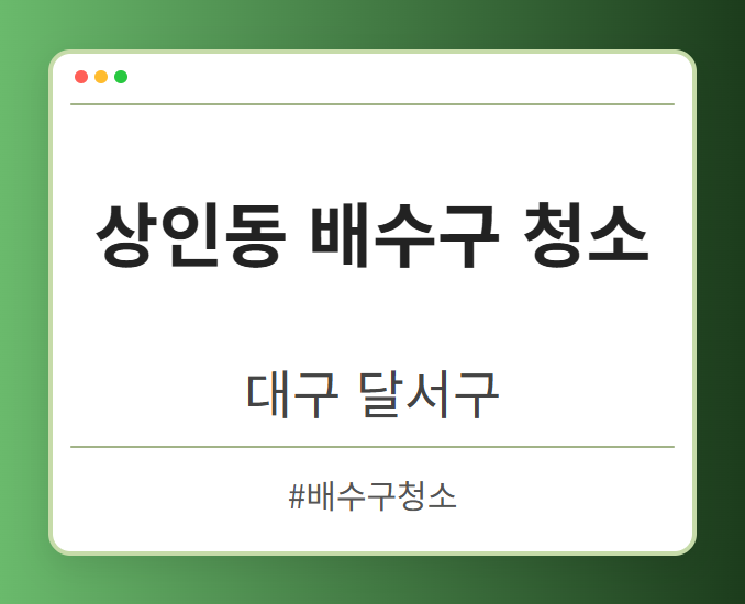 상인동 배수구 청소 - 대구 달서구 상인동 배수구 청소 전문업체