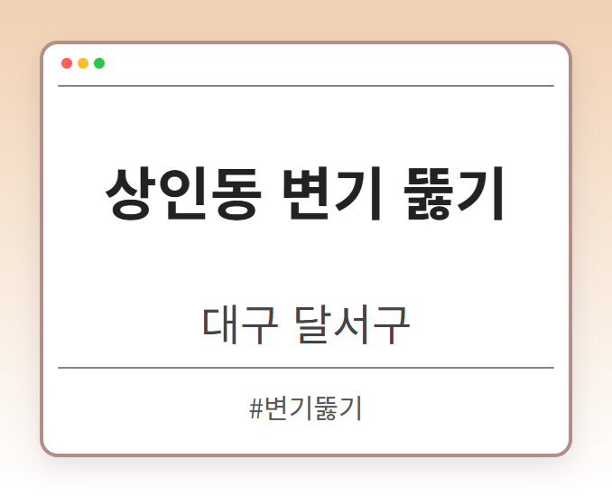 상인동 변기 뚫기 - 대구 달서구 상인동 변기 뚫기 전문업체