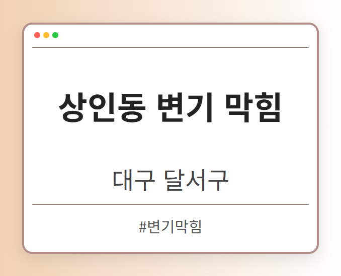 상인동 변기 막힘 - 대구 달서구 상인동 변기 막힘 전문업체