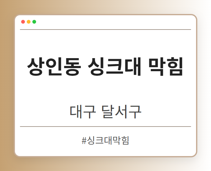 상인동 싱크대 막힘 - 대구 달서구 상인동 싱크대 막힘 전문업체