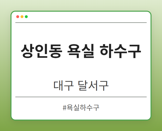 상인동 욕실 하수구 - 대구 달서구 상인동 욕실 하수구 전문업체