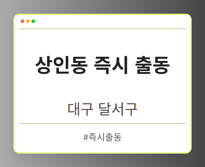 상인동 즉시 출동 - 대구 달서구 상인동 즉시 출동 전문업체