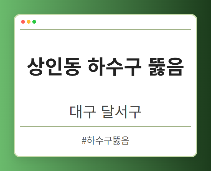 상인동 하수구 뚫음 - 대구 달서구 상인동 하수구 뚫음 전문업체
