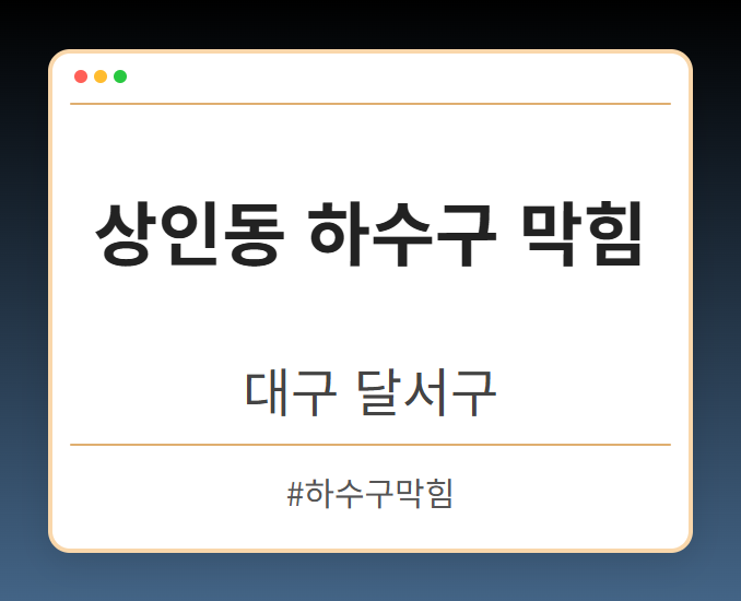 상인동 하수구 막힘 - 대구 달서구 상인동 하수구 막힘 전문업체