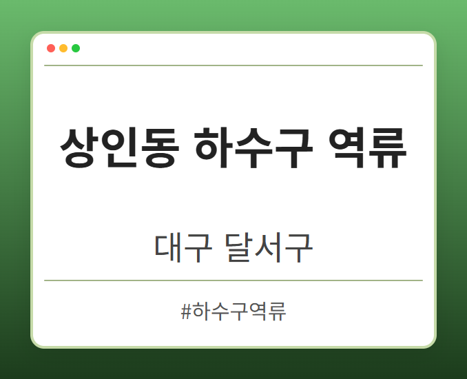 상인동 하수구 역류 - 대구 달서구 상인동 하수구 역류 전문업체