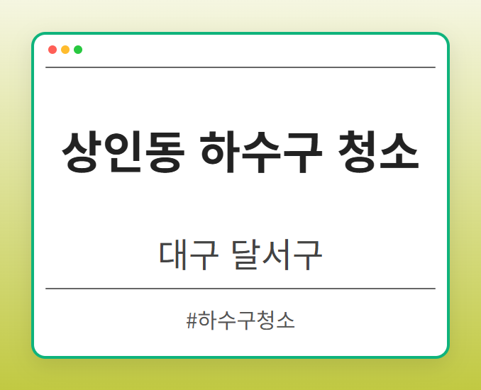 상인동 하수구 청소 - 대구 달서구 상인동 하수구 청소 전문업체
