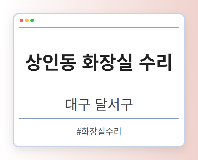 상인동 화장실 수리 - 대구 달서구 상인동 화장실 수리 전문업체