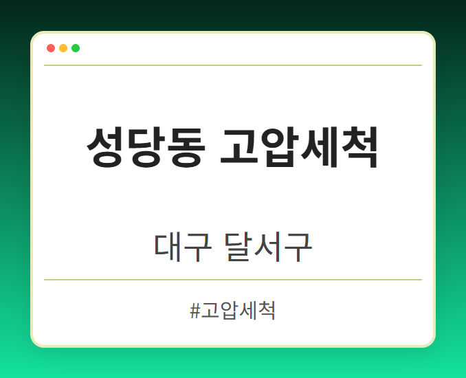 성당동 고압세척 - 대구 달서구 성당동 고압세척 전문업체