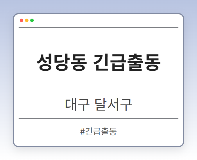 성당동 긴급출동 - 대구 달서구 성당동 긴급출동 전문업체