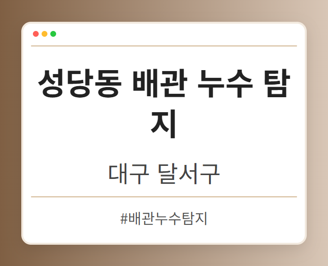 성당동 배관 누수 탐지 - 대구 달서구 성당동 배관 누수 탐지 전문업체