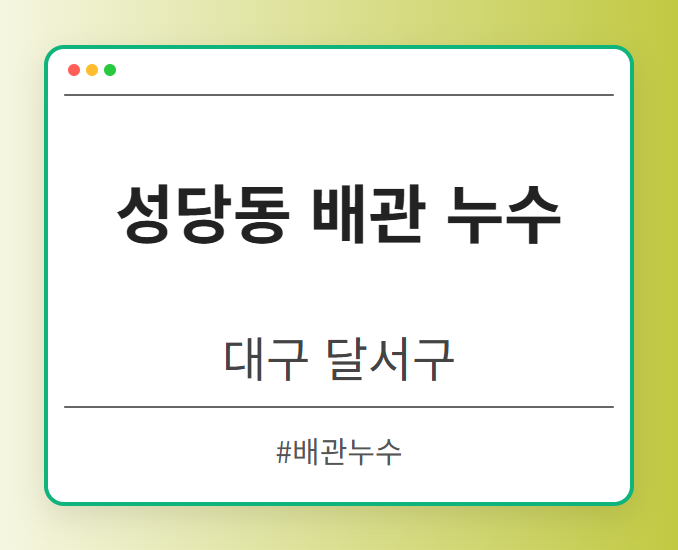성당동 배관 누수 - 대구 달서구 성당동 배관 누수 전문업체