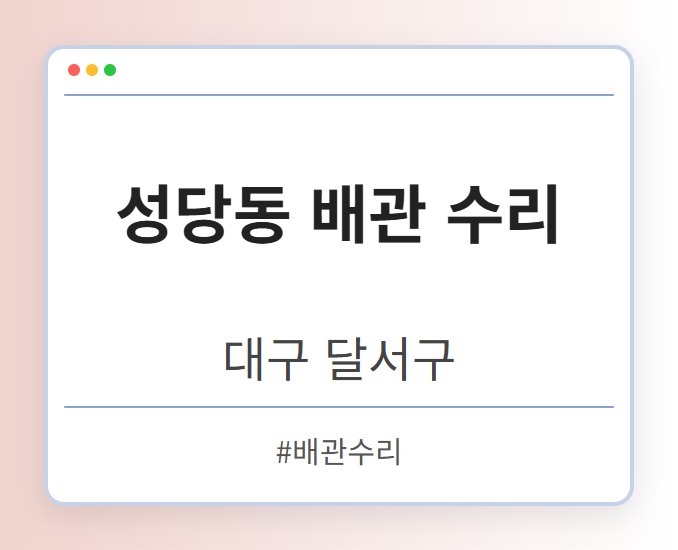 성당동 배관 수리 - 대구 달서구 성당동 배관 수리 전문업체