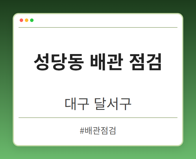 성당동 배관 점검 - 대구 달서구 성당동 배관 점검 전문업체