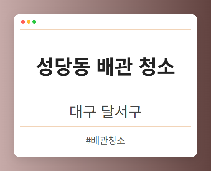 성당동 배관 청소 - 대구 달서구 성당동 배관 청소 전문업체