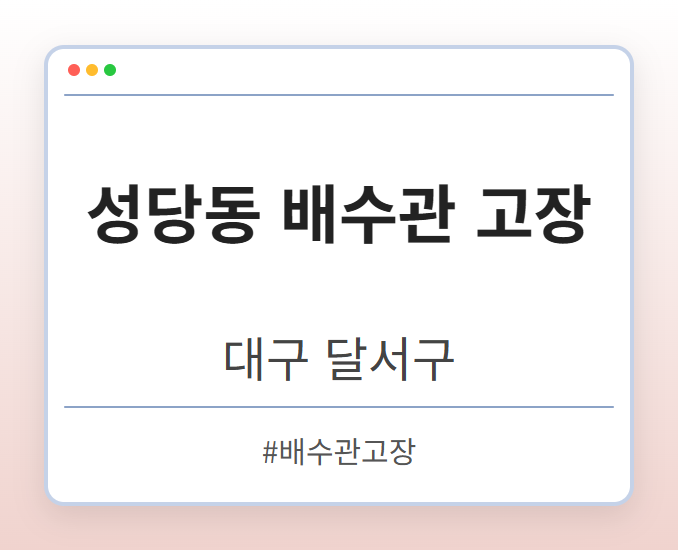 성당동 배수관 고장 - 대구 달서구 성당동 배수관 고장 전문업체