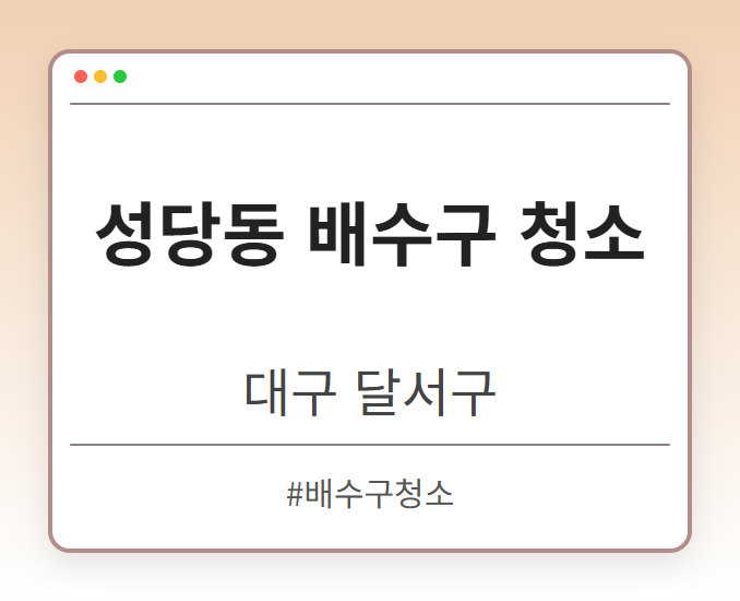 성당동 배수구 청소 - 대구 달서구 성당동 배수구 청소 전문업체