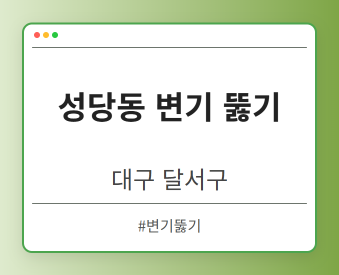 성당동 변기 뚫기 - 대구 달서구 성당동 변기 뚫기 전문업체