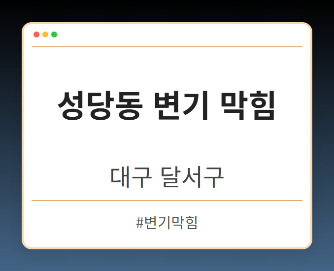 성당동 변기 막힘 - 대구 달서구 성당동 변기 막힘 전문업체