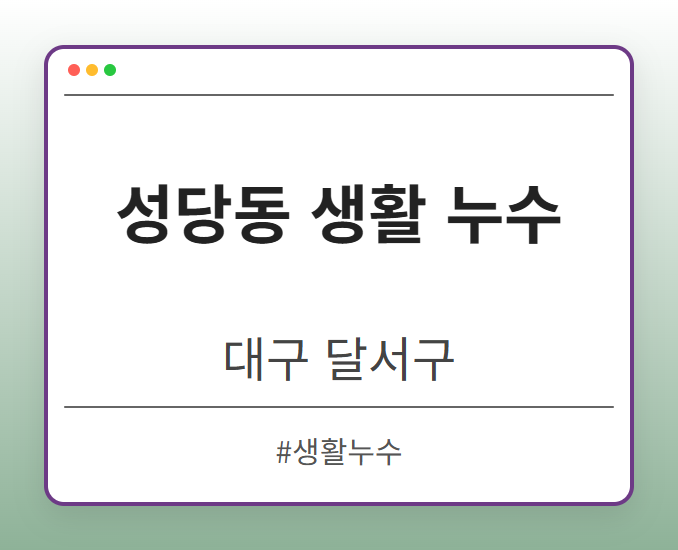 성당동 생활 누수 - 대구 달서구 성당동 생활 누수 전문업체