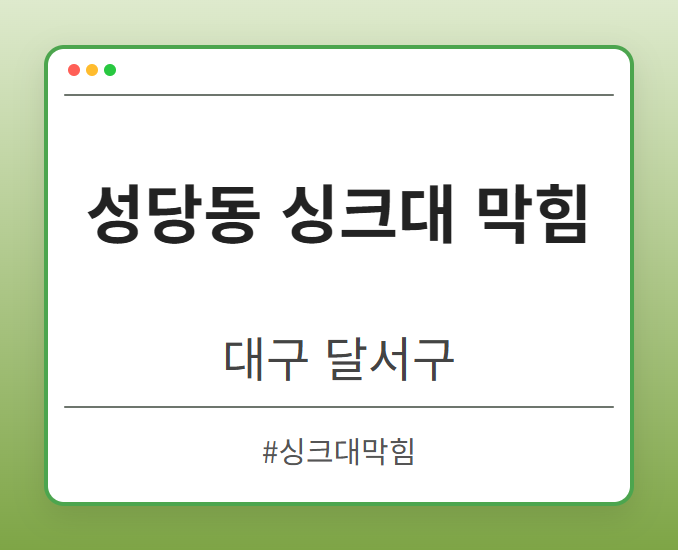 성당동 싱크대 막힘 - 대구 달서구 성당동 싱크대 막힘 전문업체