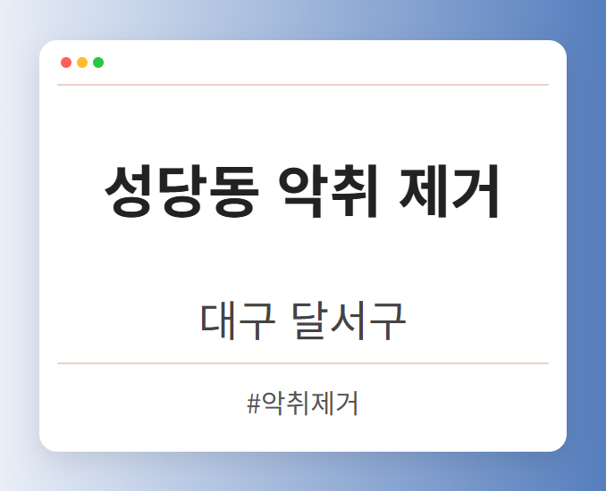 성당동 악취 제거 - 대구 달서구 성당동 악취 제거 전문업체