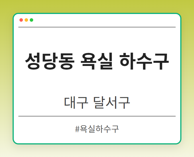 성당동 욕실 하수구 - 대구 달서구 성당동 욕실 하수구 전문업체