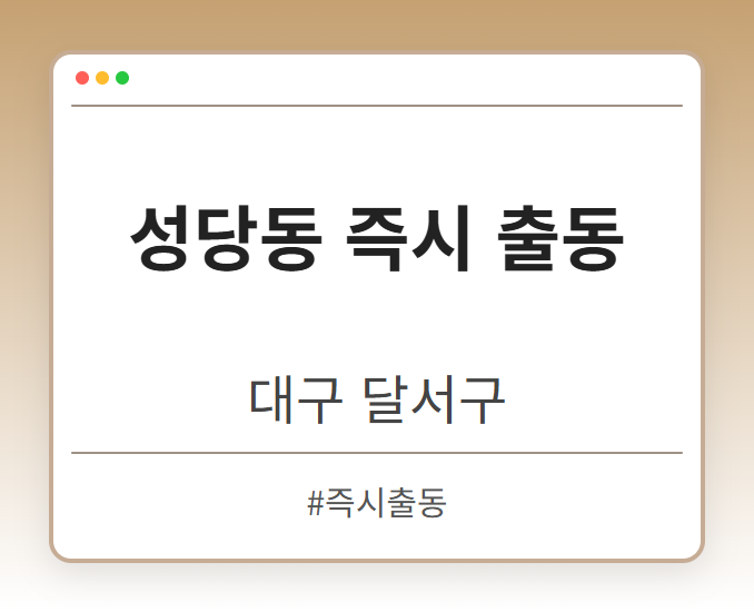 성당동 즉시 출동 - 대구 달서구 성당동 즉시 출동 전문업체