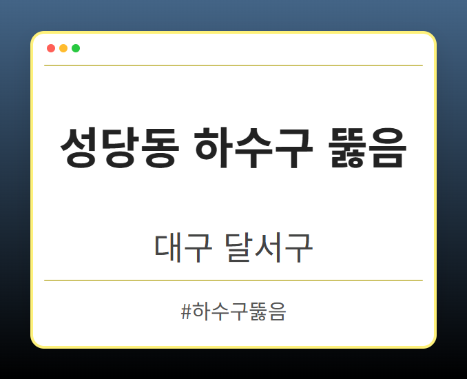 성당동 하수구 뚫음 - 대구 달서구 성당동 하수구 뚫음 전문업체