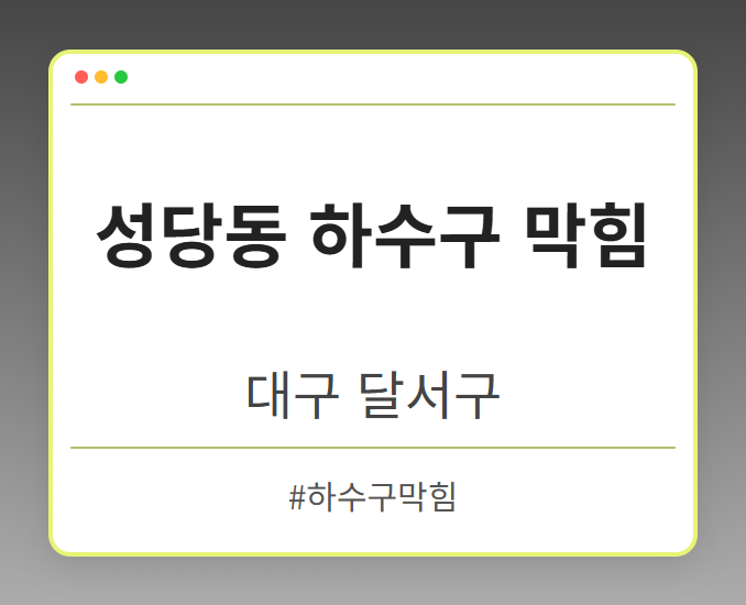 성당동 하수구 막힘 - 대구 달서구 성당동 하수구 막힘 전문업체