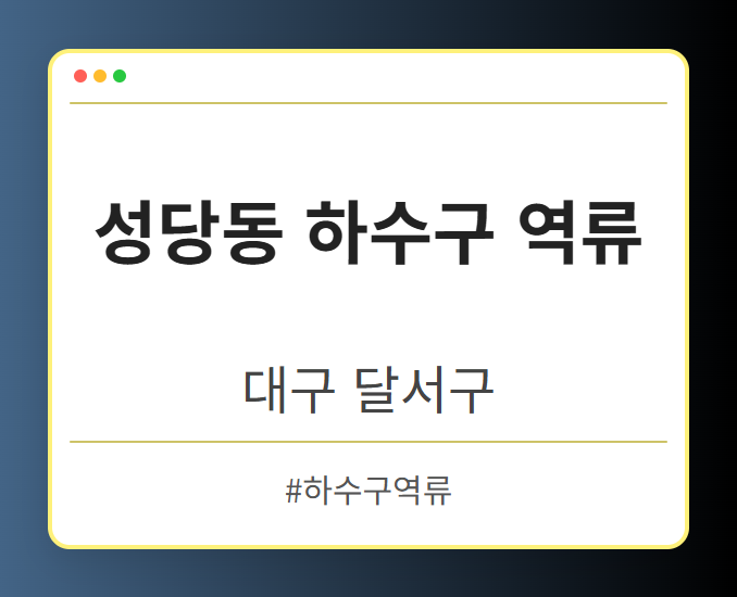 성당동 하수구 역류 - 대구 달서구 성당동 하수구 역류 전문업체