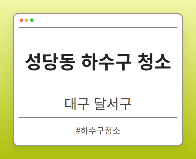 성당동 하수구 청소 - 대구 달서구 성당동 하수구 청소 전문업체