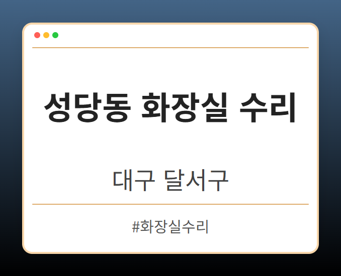 성당동 화장실 수리 - 대구 달서구 성당동 화장실 수리 전문업체