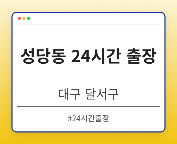 성당동 24시간 출장 - 대구 달서구 성당동 24시간 출장 전문업체
