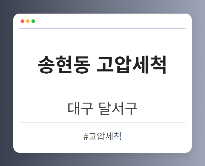 송현동 고압세척 - 대구 달서구 송현동 고압세척 전문업체