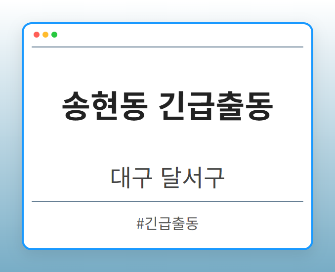 송현동 긴급출동 - 대구 달서구 송현동 긴급출동 전문업체