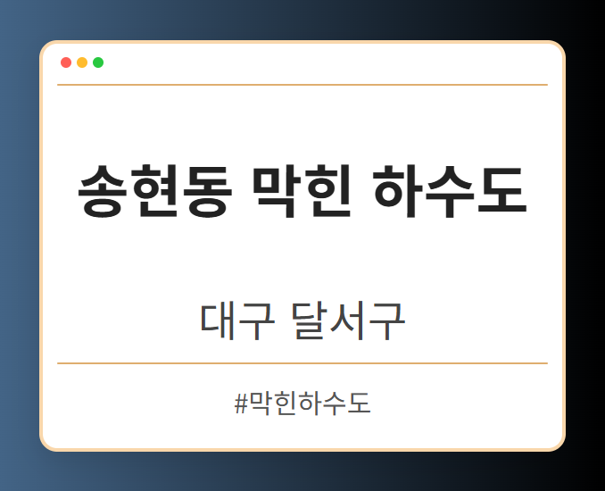 송현동 막힌 하수도 - 대구 달서구 송현동 막힌 하수도 전문업체