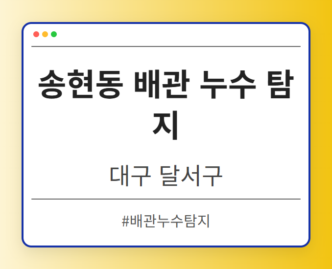 송현동 배관 누수 탐지 - 대구 달서구 송현동 배관 누수 탐지 전문업체