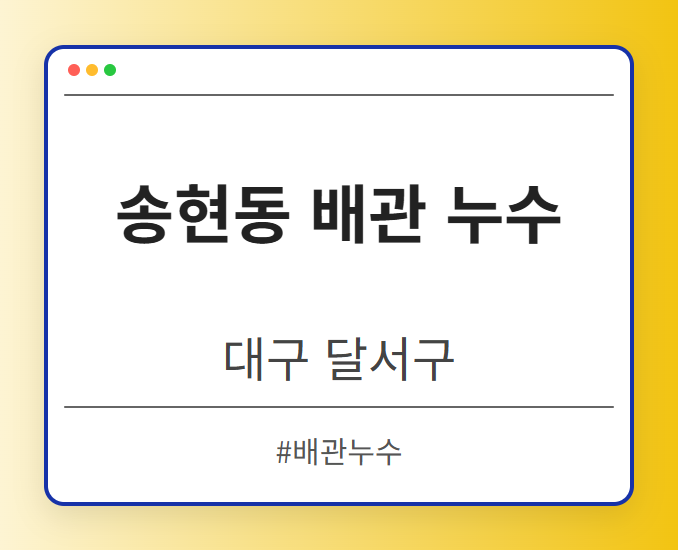 송현동 배관 누수 - 대구 달서구 송현동 배관 누수 전문업체