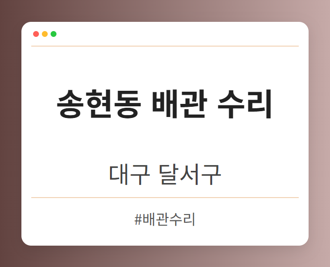 송현동 배관 수리 - 대구 달서구 송현동 배관 수리 전문업체