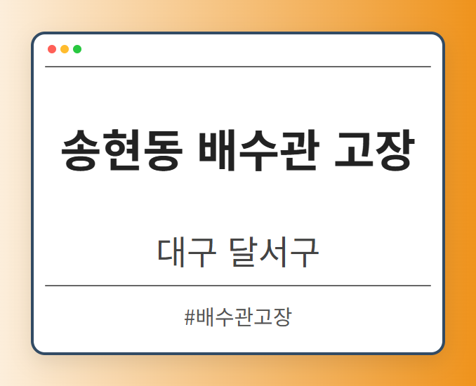 송현동 배수관 고장 - 대구 달서구 송현동 배수관 고장 전문업체