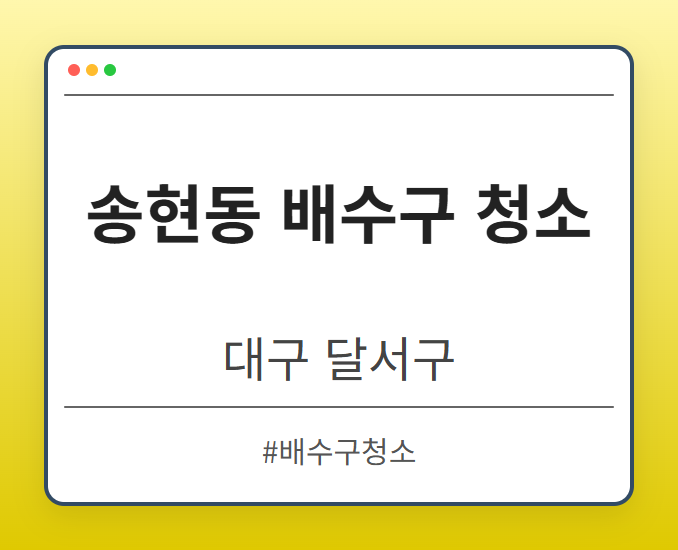 송현동 배수구 청소 - 대구 달서구 송현동 배수구 청소 전문업체