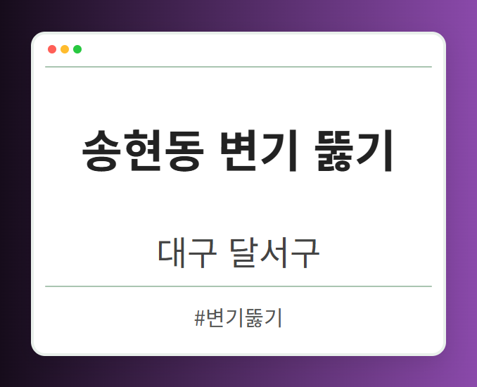 송현동 변기 뚫기 - 대구 달서구 송현동 변기 뚫기 전문업체