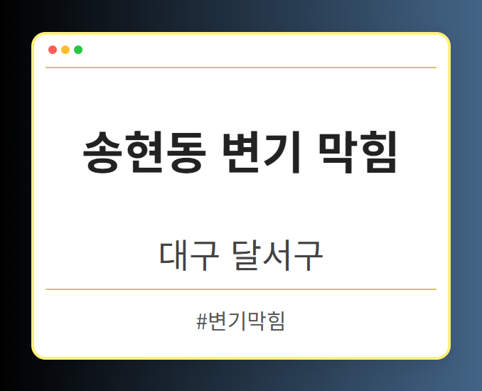 송현동 변기 막힘 - 대구 달서구 송현동 변기 막힘 전문업체