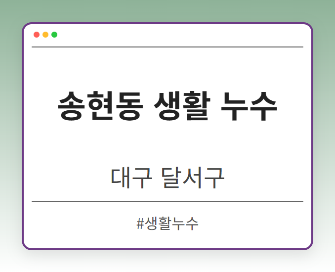 송현동 생활 누수 - 대구 달서구 송현동 생활 누수 전문업체