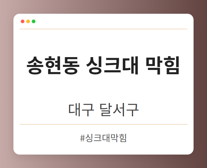 송현동 싱크대 막힘 - 대구 달서구 송현동 싱크대 막힘 전문업체