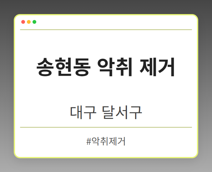 송현동 악취 제거 - 대구 달서구 송현동 악취 제거 전문업체