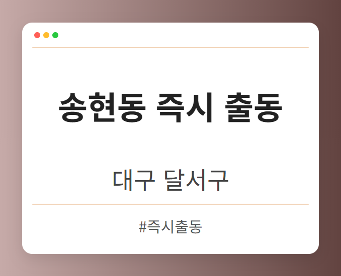 송현동 즉시 출동 - 대구 달서구 송현동 즉시 출동 전문업체
