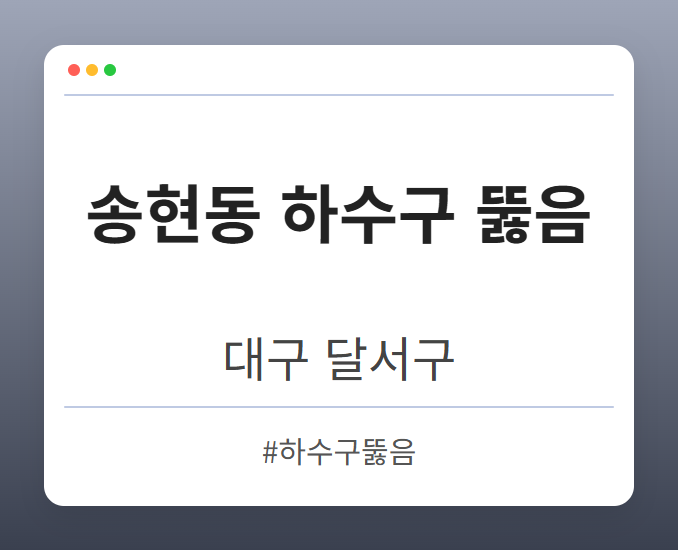 송현동 하수구 뚫음 - 대구 달서구 송현동 하수구 뚫음 전문업체