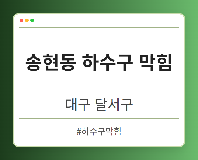 송현동 하수구 막힘 - 대구 달서구 송현동 하수구 막힘 전문업체